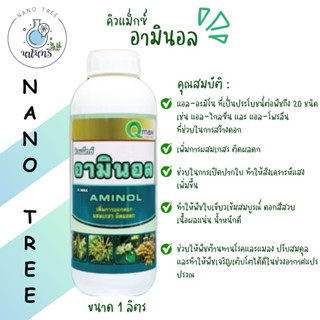 คิวแม็กซ์ อามินอล 1 ลิตร เพิ่มการออกดอก ผสมเกสร ติดผลดก