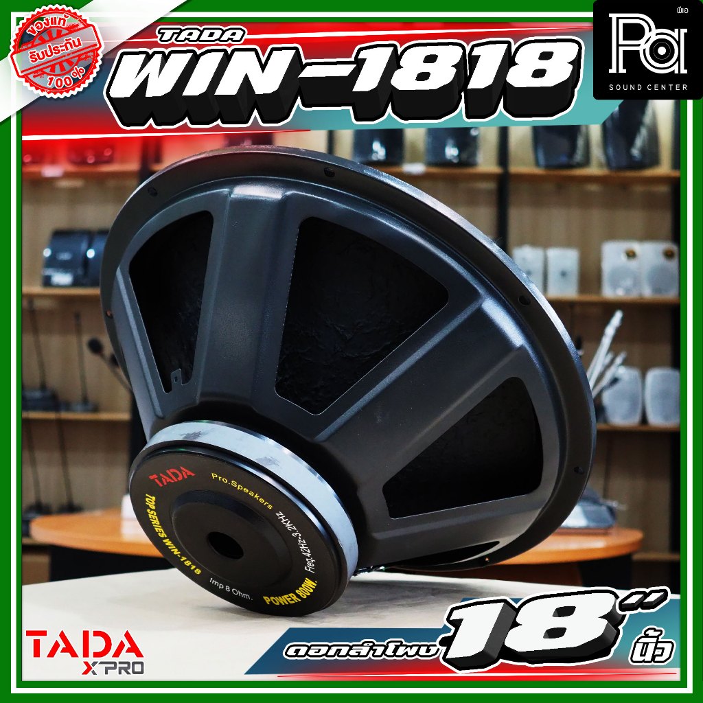 TADA WIN-1818 ดอกลำโพงขนาด 18 นิ้ว กำลังขับ 800 วัตต์ ที่ 8 โอห์ม TADA โครงเหล็กปั้ม PA SOUND CENTER