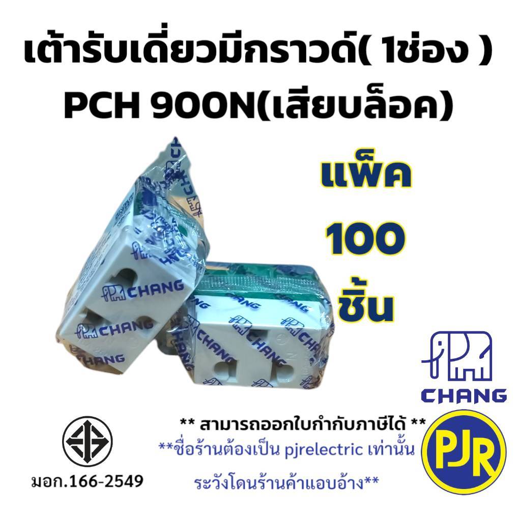 PJR *ราคา 100ชิ้น*มีขายส่ง* ปลั้๊กเมจิกมีกราวด์ เต้ารับเดี่ยวมีกราวด์ เต้ารับ (1ช่อง) ยี่ห้อ ช้าง PCH-900N , NATIONINE