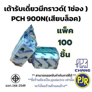 PJR *ราคา 100ชิ้น*มีขายส่ง* ปลั้๊กเมจิกมีกราวด์ เต้ารับเดี่ย…