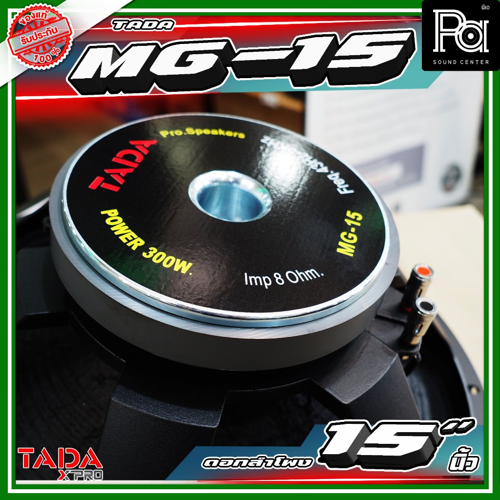 TADA MG-15 ดอกลำโพงขนาด 15 นิ้ว กำลังขับ 300 วัตต์ ที่ 8 โอห์ม  TADA MG 15 PA SOUND CENTER
