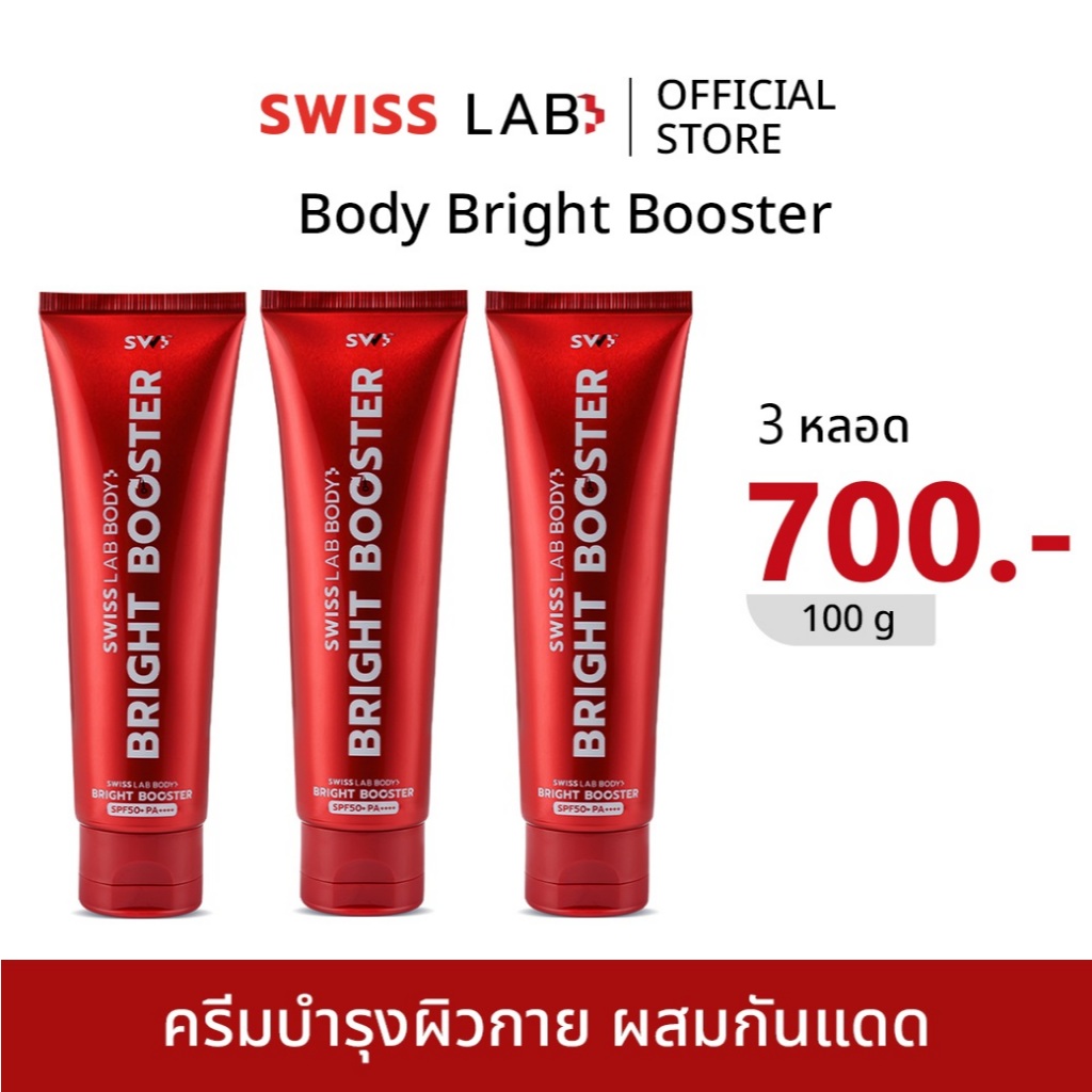 (3 หลอด) ครีมบำรุงและกันแดด ผิวกาย สวิสแล็บหลอดแดง บอดี้ ไบร์ท บูสเตอร์ SPF50+ PA++++ SWISSLAB