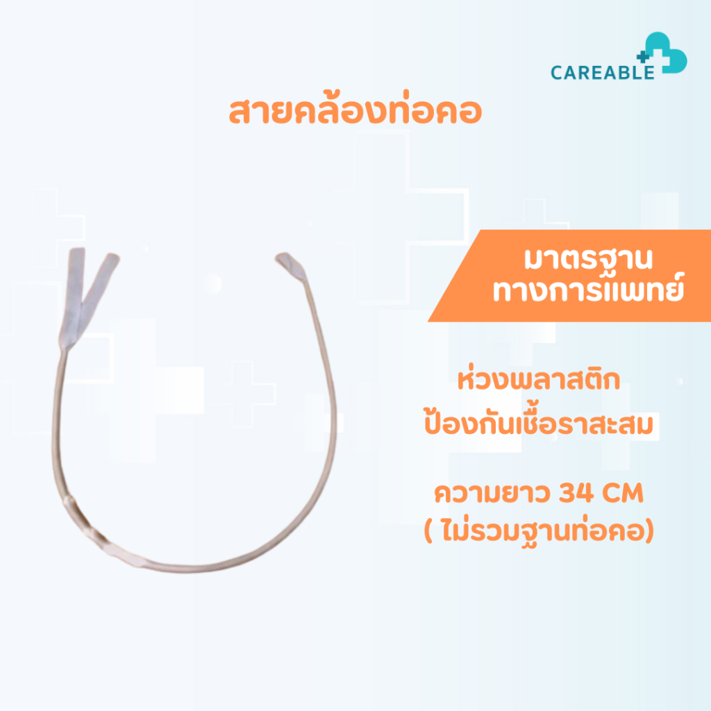 สายคล้องท่อเจาะคอ ท่อพลาสติกสามารถทำความสะอาดได้