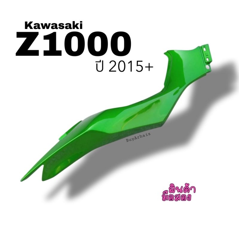 แฟริ่งท้าย (ข้างขวา) Kawasaki Z1000 ปี2015+ มือ2