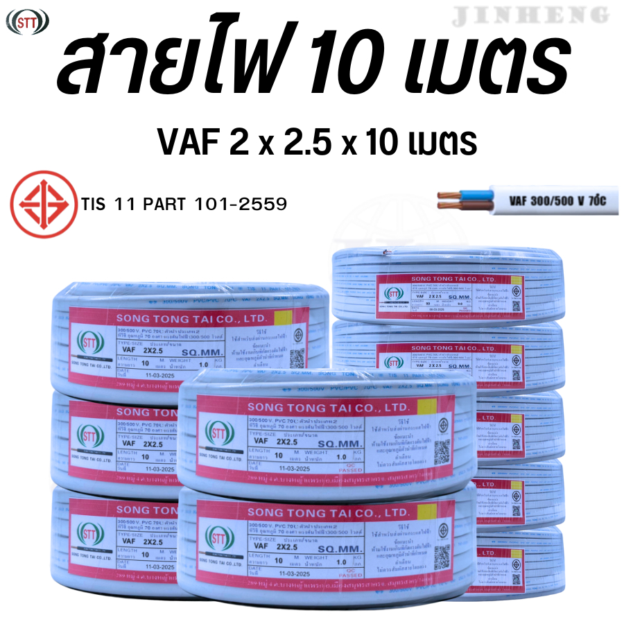 สายไฟขนาด10เมตร 2x2.5x10 สายไฟสำหรับเดินสาย มี ยี่ห้อSTT มอก.TIS.11 PART 101-2559