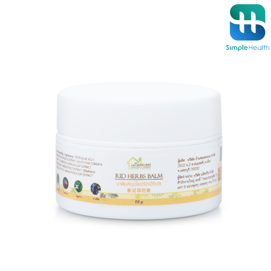 Simple Health บาล์มสมุนไพรริดเฮิร์บ ตำรับหมอหลวง บ้านหมอละออง hemorrhoids balm จากสมุนไพรดั้งเดิมหลากหลาย ขนาด 10g