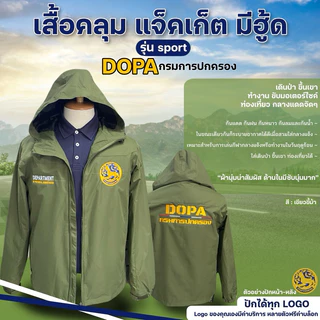 เสื้อคลุม แจ็คเก็ต มีฮู้ด ปัก กรมการปกครอง 3 จุด