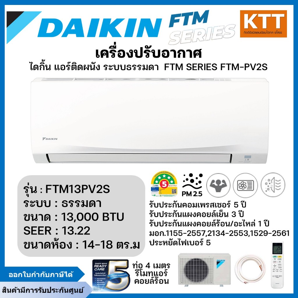 Daikin แอร์ติดผนังไดกิ้น FTM Series/FTM-PV2S ระบบธรรมดา รุ่น FTM13PV2S ขนาด 13000 BTU