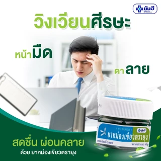 Yanhee Green Balm Mosquito (13 g) ยันฮี บรรเทาอาการคัน เนื่องจากแมลงกัดต่อย #12610