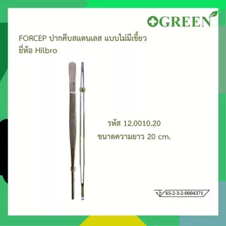 HILBRO FORCEP ปากคีบสแตนเลส แบบไม่มีเขี้ยว มี 4 ขนาด