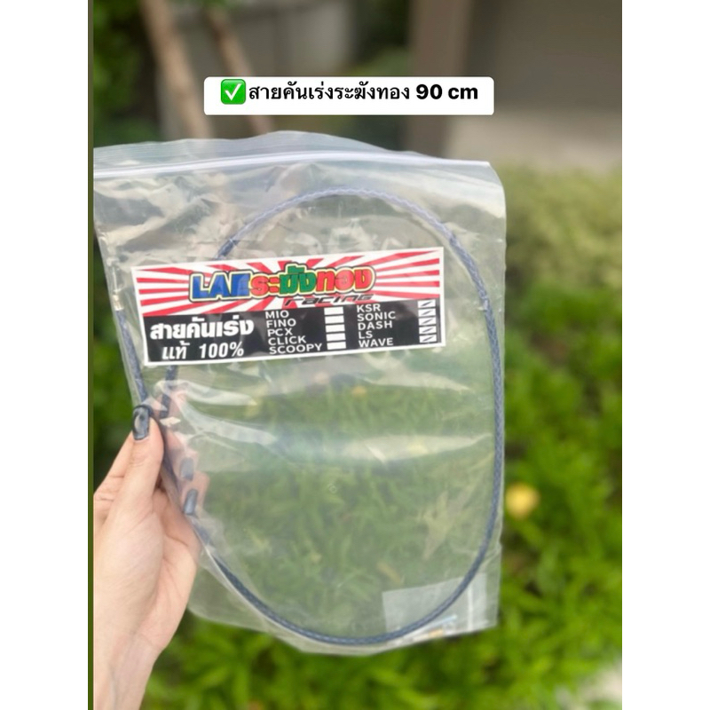 สายเร่งสั้น🇹🇭ระฆังทองแท้100% ความยาวสาย 90 ซม.✅ใส่เวฟ โซนิค แอลเอส แดช KR Msx งานLAE💯