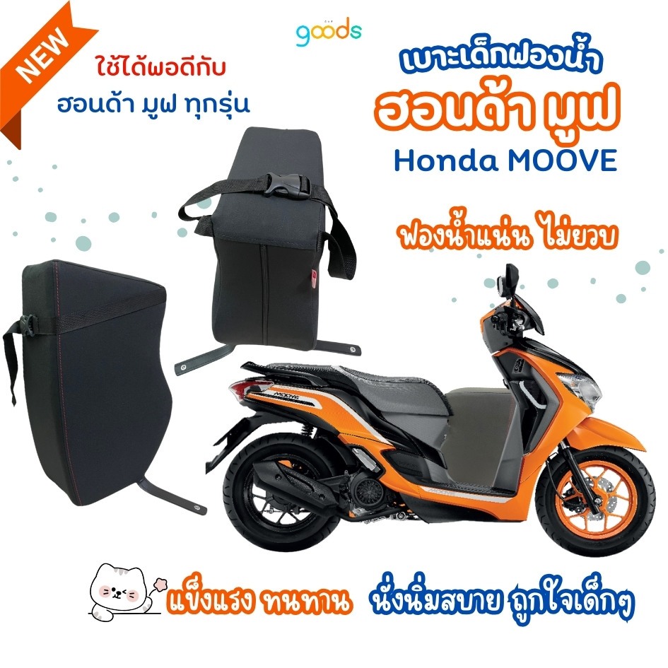 moove เบาะเด็กฟองน้ำ ฮอนด้า มูฟ honda moove ทุกรุ่น คุณภาพดี ฟองน้ำแน่น ผ้าหนังกันน้ำ แข็งแรง ทนทาน ใช้ได้นาน