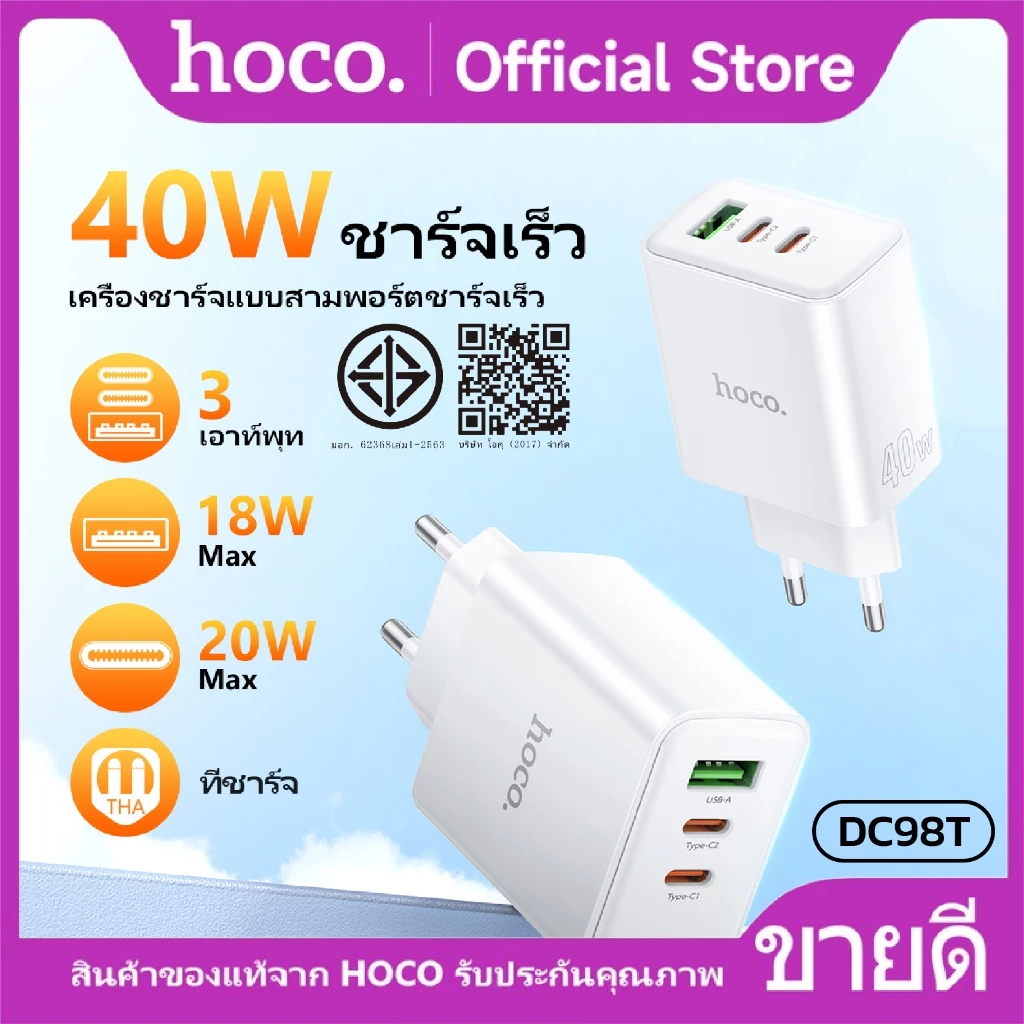 ที่ชาร์จ หัวชาร์จ HOCO DC98T หัวชาร์จเร็ว Adapter 3 ช่อง จ่ายไฟ (1A2C) ชาร์จเร็ว PD40W Fast charger