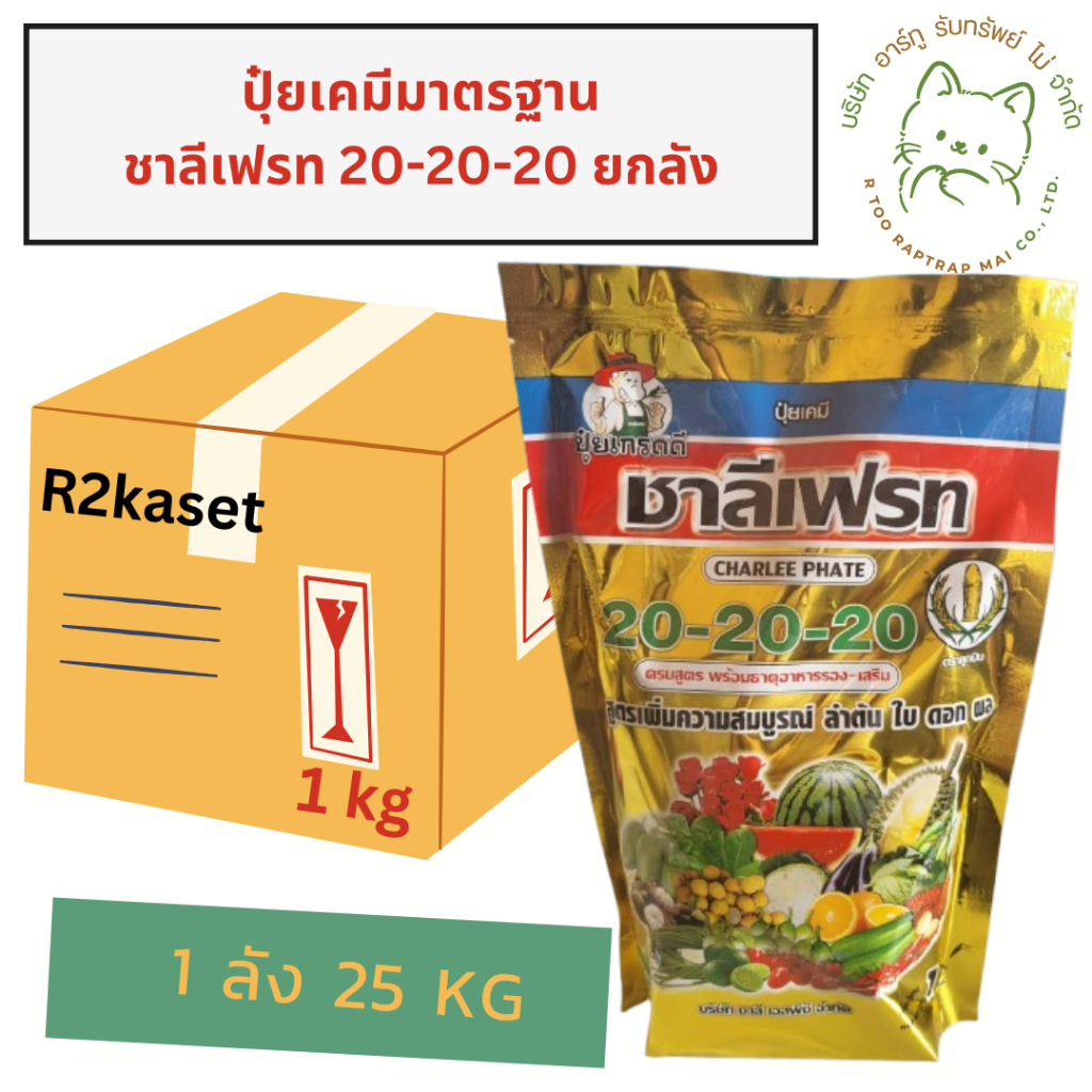 ปุ๋ยเกร็ด 20-20-20 ชาลีเฟรท ขนาด1 กก ยกลัง 25ถุง