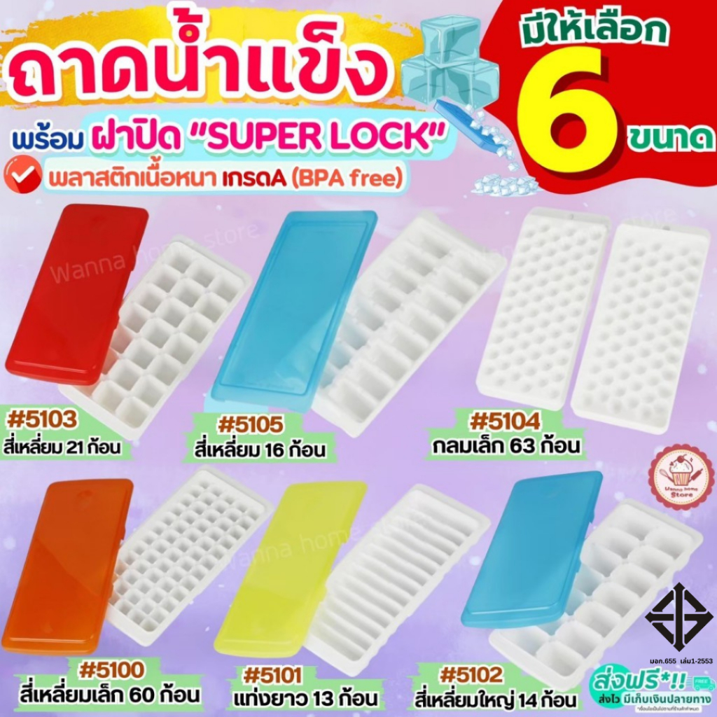 ถาดทำน้ำแข็ง พร้อมฝาปิด Super lock ช่องทำน้ำแข็ง ที่ทำน้ำแข็ง แม่พิมพ์น้ำแข็ง ถาดน้ำแข็ง wannahome