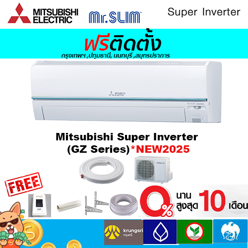 🔥ฟรีติดตั้ง🔥แอร์Mitsubishi Mr.slim รุ่น Super Inverter(GZ SERIES)*2025พร้อมติดตั้งกรุงเทพ,ปทุมธานี,น