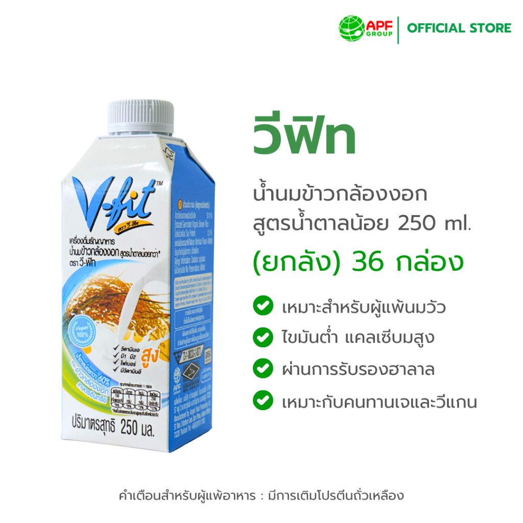 V-FIT น้ำนมข้าวกล้องงอกสูตรน้ำตาลน้อย 250 ml 1 ลัง (36 กล่อง)