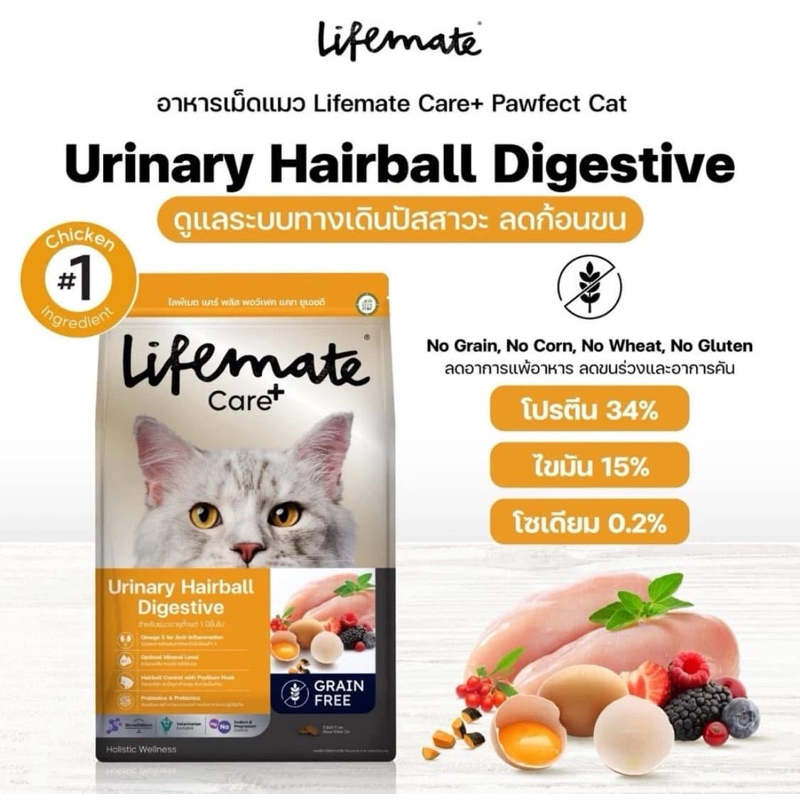 Lifemate Care+ สูตร Urinary Digestive (2.7kg) มีแบ่งขาย อาหารเม็ดสำหรับแมวเป็นนิ่วและขับก้อนขน