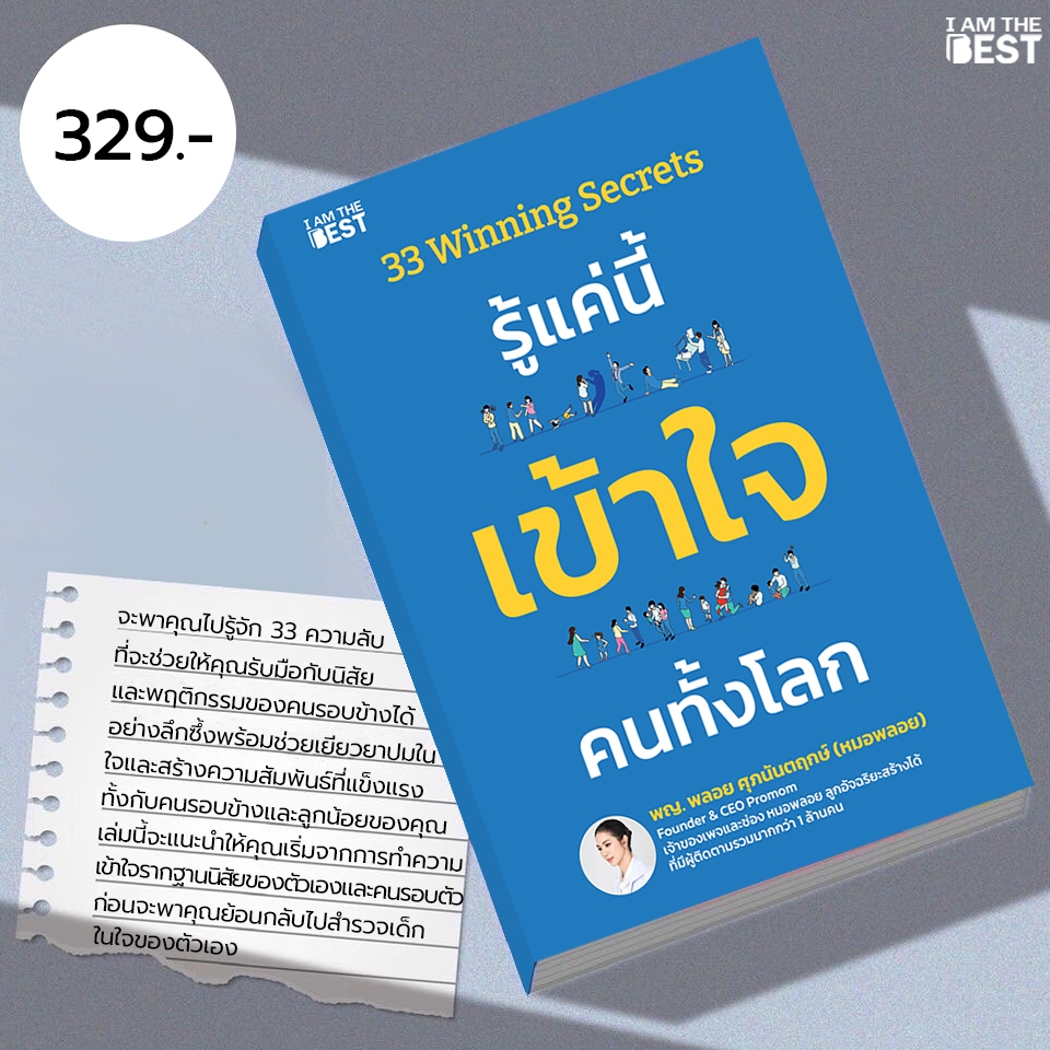 I AM THE BEST 33 Winning Secrets รู้แค่นี้ เข้าใจ คนทั้งโลก