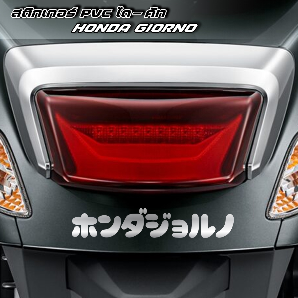(D126) สติกเกอร์ GIORNO ภาษาญี่ปุ่น สติกเกอร์ติดรถ จีออโน่ Sticker PVC กันน้ำ ลอกออกไม่ทิ้งคราบกาว จีออโน่ Japan