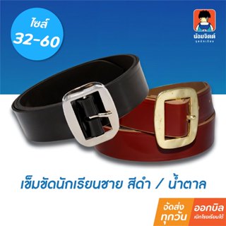 น้อมจิตต์  เข็มขัด นักเรียน ชาย สีดำ สีน้ำตาล  ชุดนักเรียน ส…