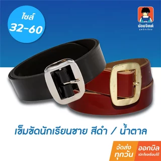 น้อมจิตต์  เข็มขัด นักเรียน ชาย สีดำ สีน้ำตาล  ชุดนักเรียน สาขาบางกะปิ