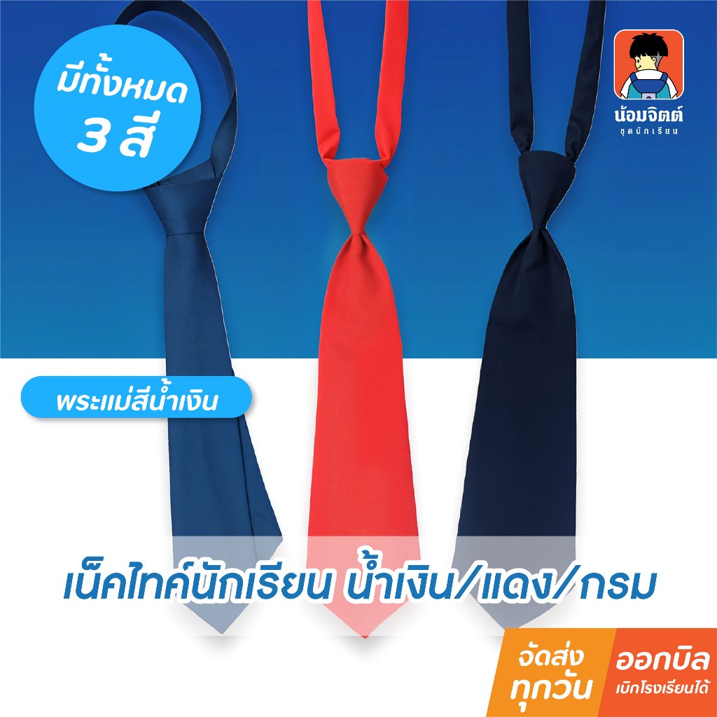 น้อมจิตต์ เน็คไทค์ พระแม่ สีน้ำเงิน เน็คไทค์ ปาร์ตี้ สีกรม สีแดง ชุดนักเรียน สาขาบางกะปิ