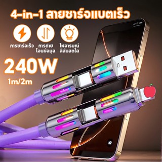 สายชาจแบตเร็ว 4 IN1 ชาร์จเร็ว 240W  ไฟ RGB แจ้งสถานะ Fast Ch…