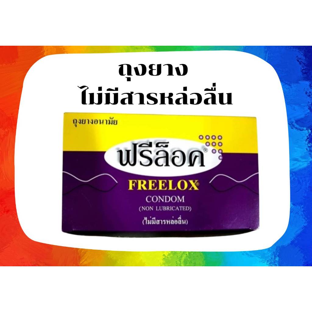 &ยกกล่อง 144 ชิ้น ถุงยางผู้ป่วย ฟรีล็อค Freelox ไม่มีสารหล่อลื่น Freelox condom (non lubicanted)