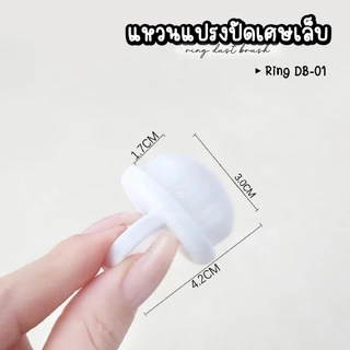Ring Nail Dust Brush แหวนแปรงปัดเศษเล็บ ขนาดเล็กกระทัดรัด ปัดเศษได้สะอาดหมดจด ล้างทำความสะอาดได้