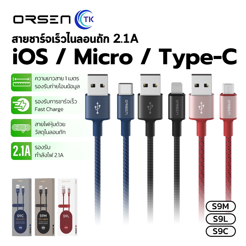 สายชาร์จไนลอนถัก ORSEN S9C S9L S9M ทนทาน แข็งแรง USB-A to iOS/Micro/Type-C ชาร์จเร็ว