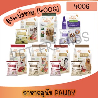 [400g] Pawdy อาหารสุนัขพอดี้ สูตรสุนัขโต แม่และลูกหมา และหมา…