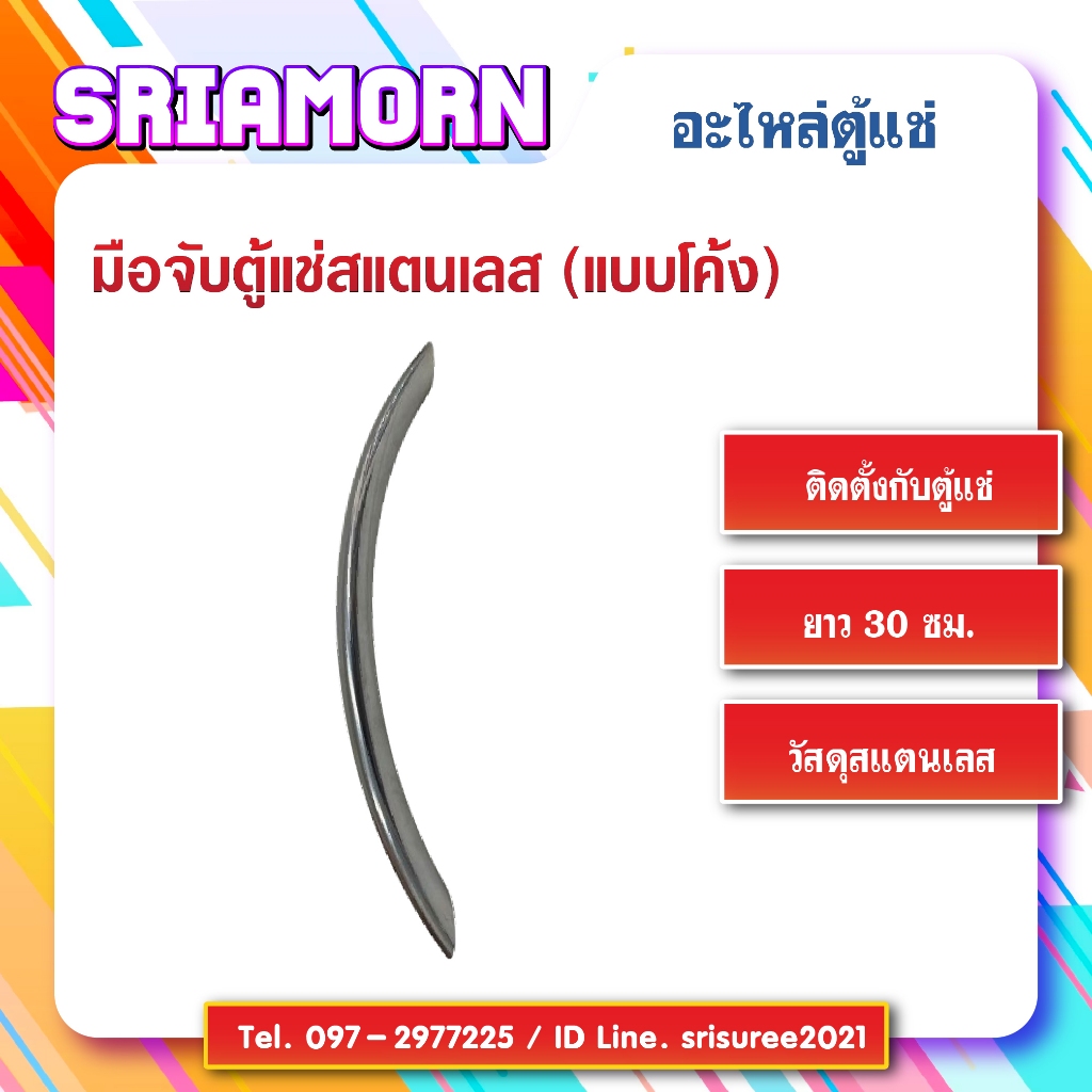 มือจับประตูตู้แช่ (สแตนเลสรูปโค้ง ขนาด 30 ซ.ม.) อะไหล่ตู้แช่เย็น ราคาถูก
