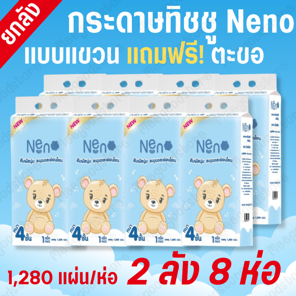 กระดาษทิชชู่นีโน่หมี Neno หนา 4 ชั้น แขวนได้ คุ้มค่าสำหรับทุกบ้าน