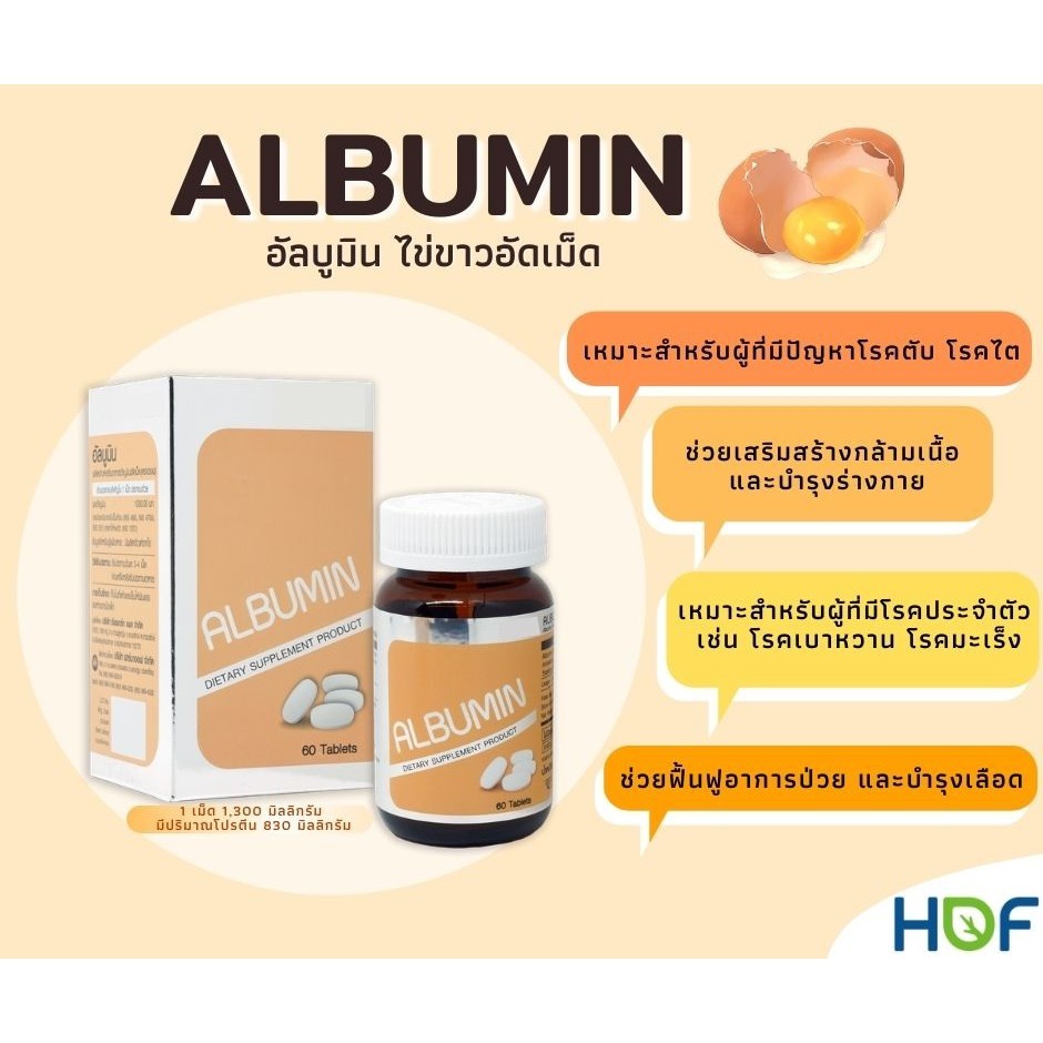 HOF Albumin ผลิตภัณฑ์เสริมอาหาร อัลบูมินอัดเม็ด (60 เม็ด)