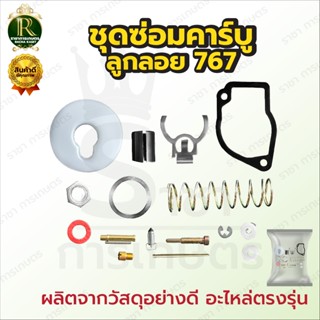ชุดซ่อมคาร์บูเรเตอร์ รุ่น NB411 / RBC411 3WF / T200/767 ชุดซ…