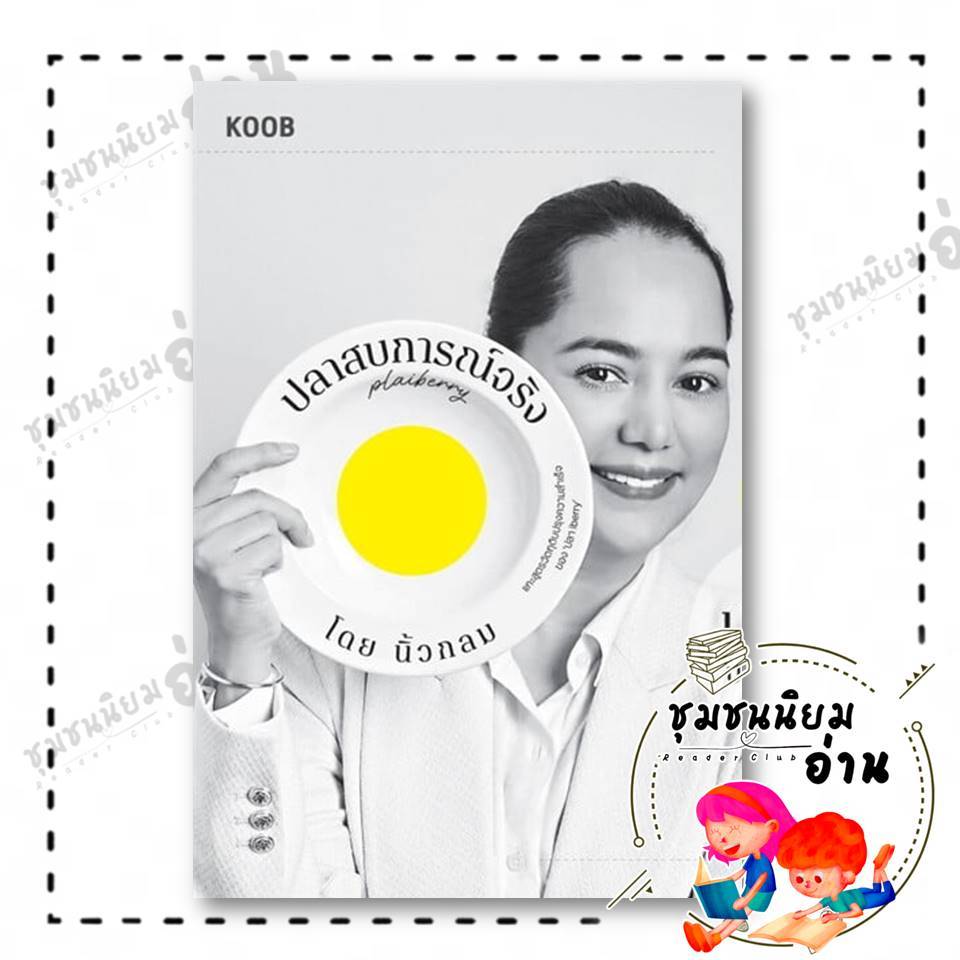 หนังสือ ปลาสบการณ์จริง ปลา iberry ผู้เขียน: นิ้วกลม  สำนักพิมพ์: คู้บ/KOOB