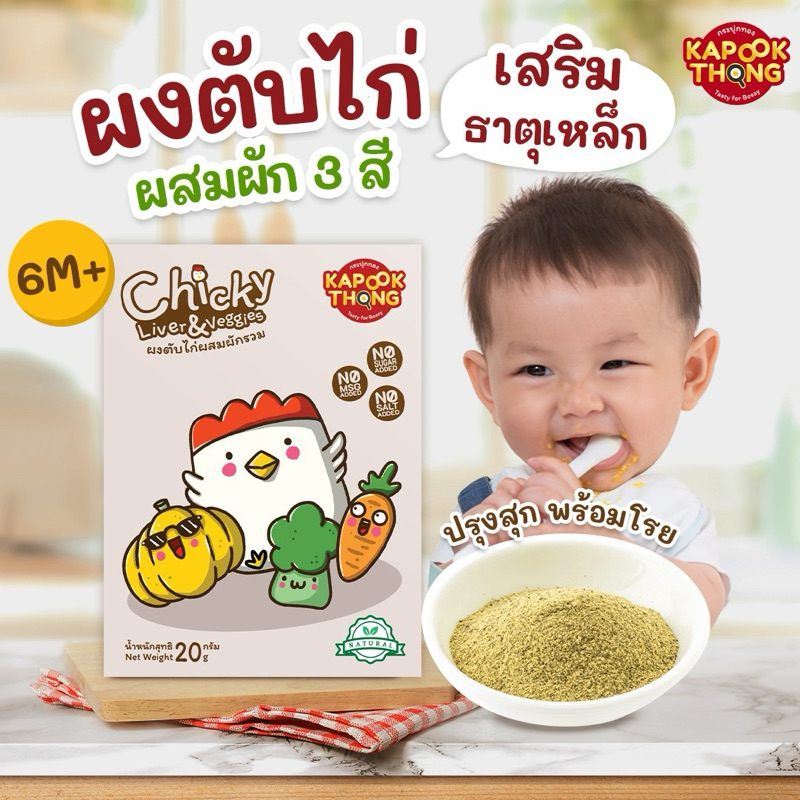 KAPOOKTHONG ผงตับไก่ผสมผัก 3 สี ปรุงสุก พร้อมทาน เสริมธาตุเหล็กและใยอาหารให้เด็ก 6 เดือนขึ้นไป