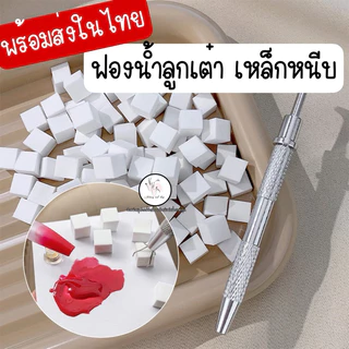 ฟองน้ำลูกเต๋า ไล่สี เหล็กหนีบฟองน้ำ ใช้สำหรับไล่สี