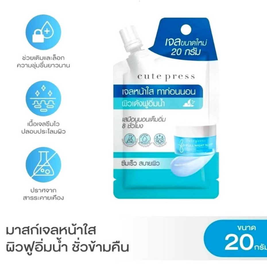 cute press คิวท์เพรส มาสก์เนื้อเจลสูตรบำรุงเข้มข้น 8 Hr Full Night Sleep Overnight Mask 20 g.