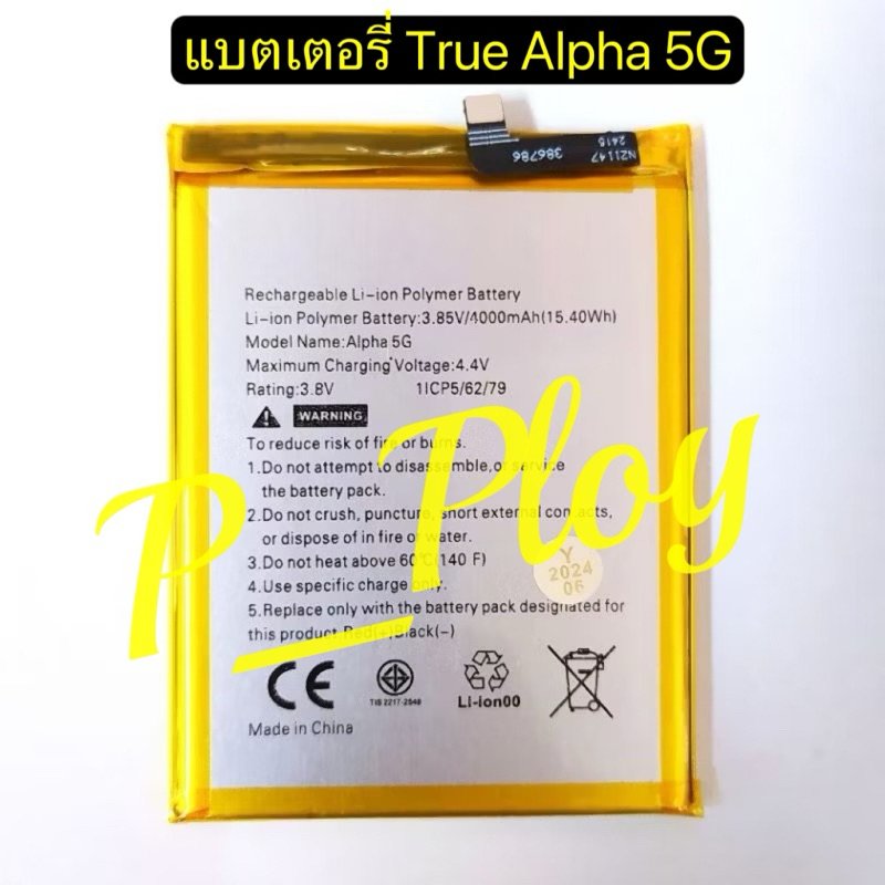 แบตเตอรี่ True Alpha 5G แบต true alpha 5g รับประกัน3เดือน