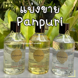 แบ่งขาย Panpuri ขนาด 2ml,5ml,10ml ของแท้‼️