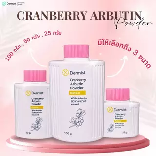 Dermist Cranberry Arbutin Powder แป้งฝุ่นคุมมันผิวหน้าใส เนียนละเอียด กันแดด ผิวหมองคล้ำ เดอร์มิสท์
