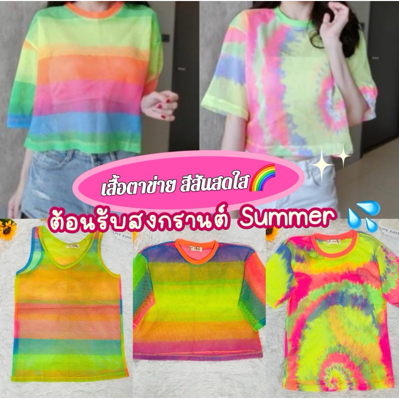 เสื้อตาข่ายสีรุ้ง Summer เสื้อตาข่ายสีสันสดใส 🌈💦