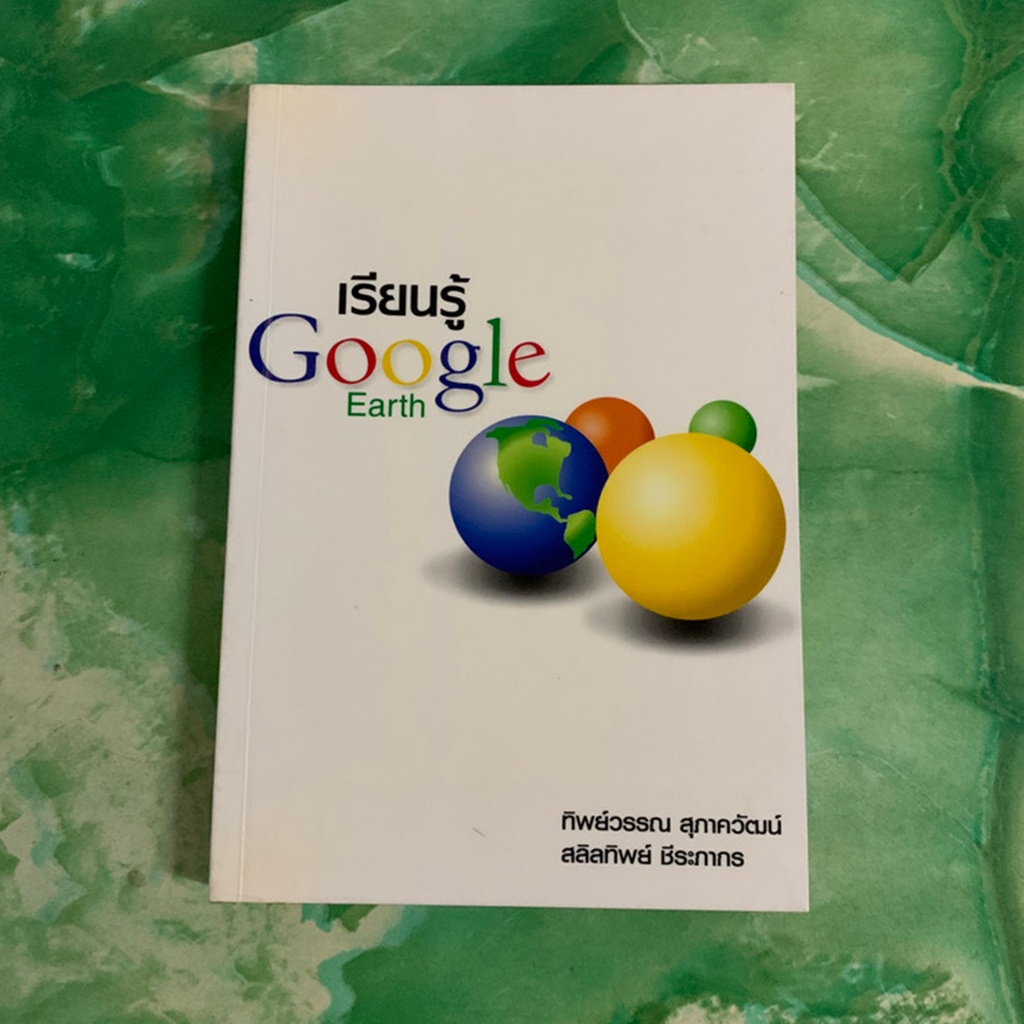 เรียนรู้ Google Earth - ตื่นตา ตื่นใจ กับการเรียนรู้โลกทั้งใบด้วย Google Earth - ทิพย์วรรณ สุภาควัฒน