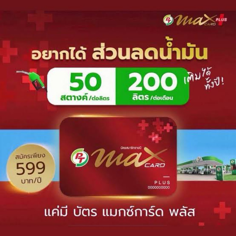 บัตรพีทีแม็คการ์ดพลัส(Max Plus)