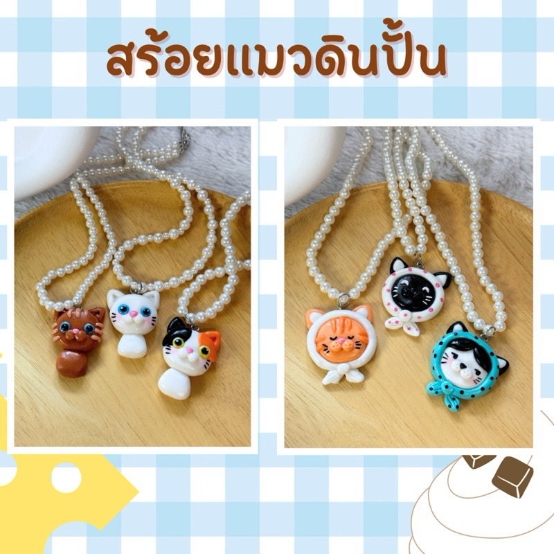 สร้อยดินปั้นแมว🐨พร้อมส่ง