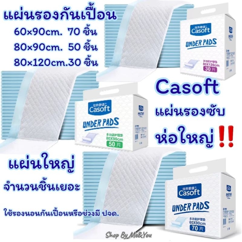 มีคูปองลดเพิ่ม Casoft แผ่นรองกันเปื้อน ผืนใหญ่ 3 ขนาด 70-120cm. ห่อใหญ่ แผ่นรองซับ ใช้ได้ทั้งผู้ใหญ่