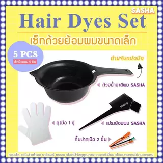 🍳ถ้วยย้อม + แปรง หวี กิ๊บ ถุงมือ อุปกรณ์ผสมสี ย้อมผม ครบชุด / ทำสีผม, ยืด ,ดัดผม nigao berina