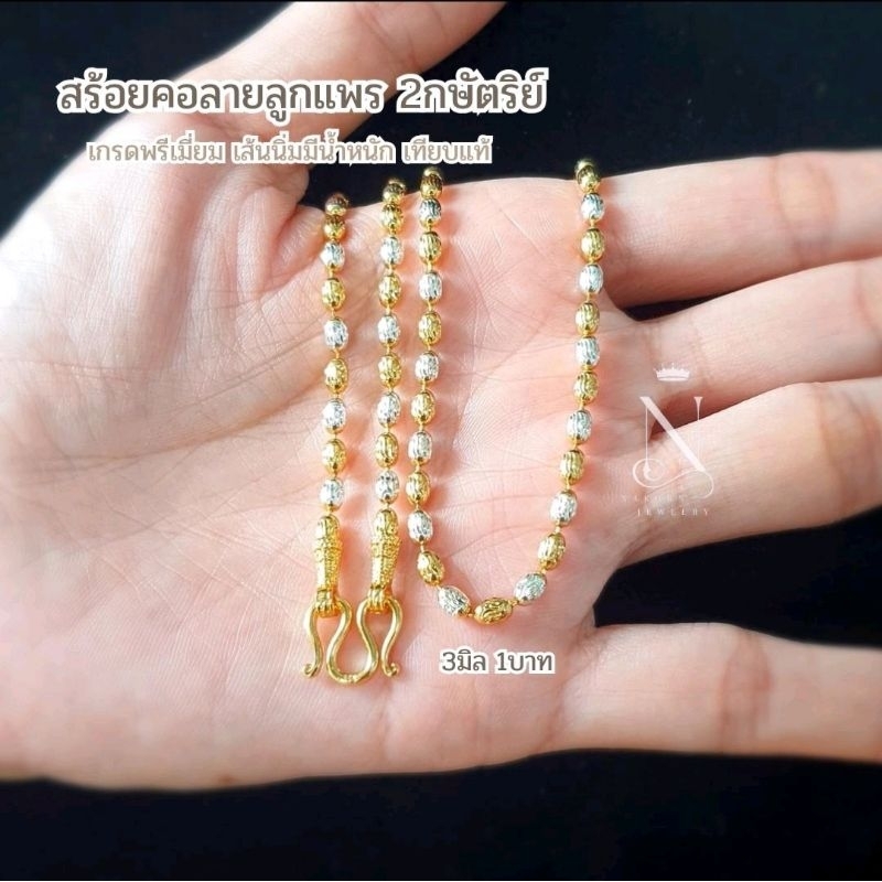 NL211 สร้อยคอ 2กษัตริย์ ลายลูกแพร(RK) 3มิล เกรดพรีเมี่ยม ตะขออ่อนมีตราปั้ม ไม่ลอกไม่ดำ ใส่อาบน้ำได้ 